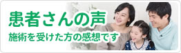 患者さんの声