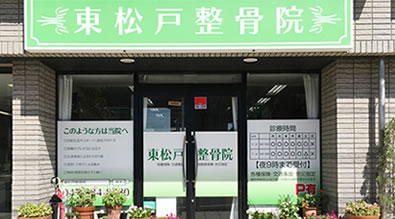 東松戸整骨院 東松戸駅前院外観