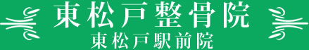 東松戸整骨院