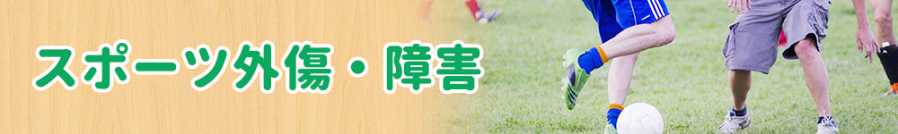 スポーツ外傷・障害