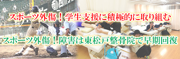 スポーツ外傷!学生支援に積極的に取り組む、スポーツ外傷!障害は東松戸整骨院で早期回復