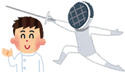 フェンシング