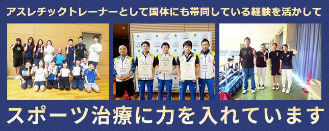 アスレチックトレーナーとして国体にも帯同している経験を活かして、スポーツ治療に力を入れています