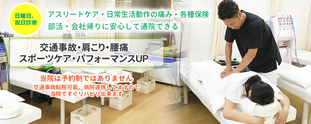アスリートケア・日常生活動作の痛み・各種保険、部活・会社帰りに安心して通院できます。交通事故・肩こり・腰痛・スポーツケア・パフォーマンスＵＰ